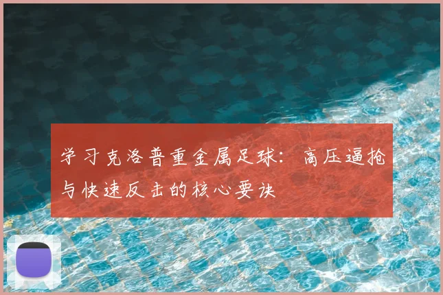 学习克洛普重金属足球：高压逼抢与快速反击的核心要诀