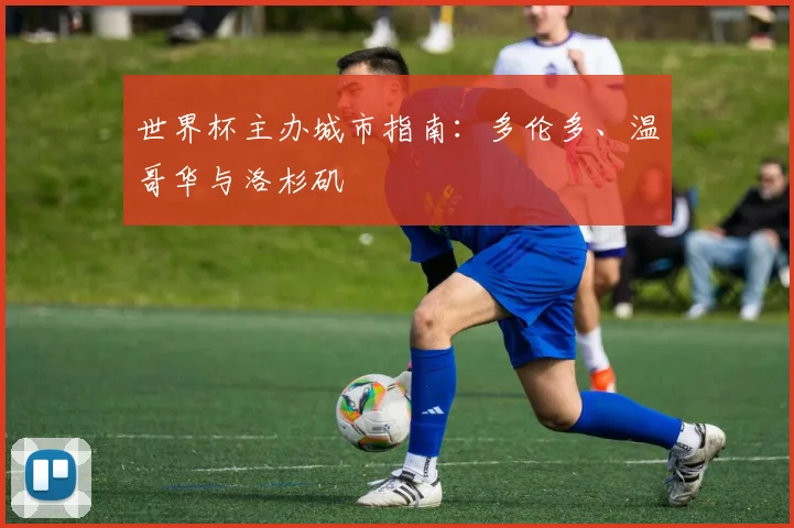 世界杯主办城市指南：多伦多、温哥华与洛杉矶
