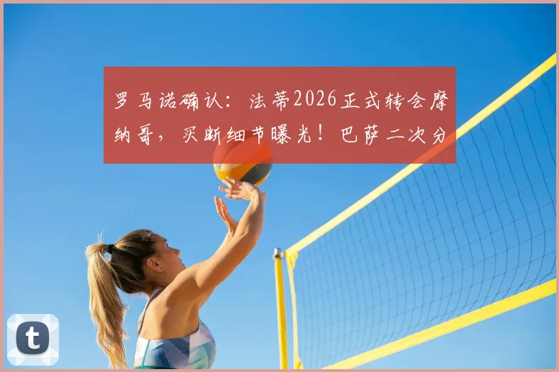 罗马诺确认:法蒂2026正式转会摩纳哥,买断细节曝光!巴萨二次分成条款详解