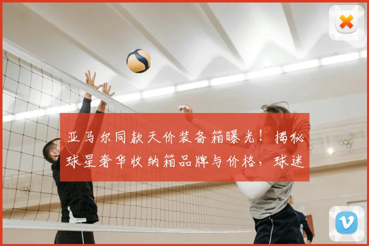 亚马尔同款天价装备箱曝光！揭秘球星奢华收纳箱品牌与价格，球迷热议的足球电竞装备包指南