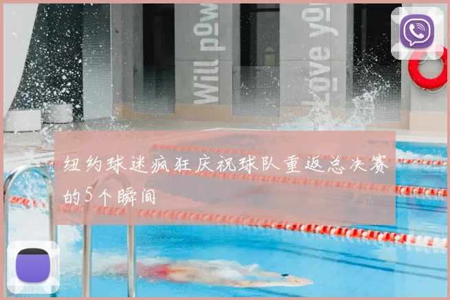 纽约球迷疯狂庆祝球队重返总决赛的5个瞬间