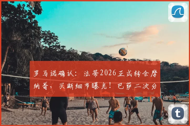 罗马诺确认：法蒂2026正式转会摩纳哥，买断细节曝光！巴萨二次分成条款详解