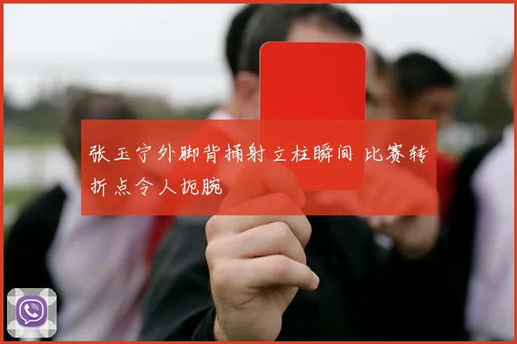 张玉宁外脚背捅射立柱瞬间 比赛转折点令人扼腕