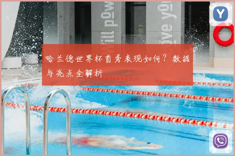 哈兰德世界杯首秀表现如何?数据与亮点全解析