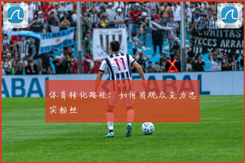 体育转化路径：如何将观众变为忠实粉丝