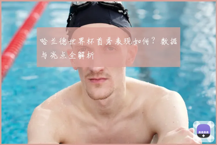 哈兰德世界杯首秀表现如何?数据与亮点全解析