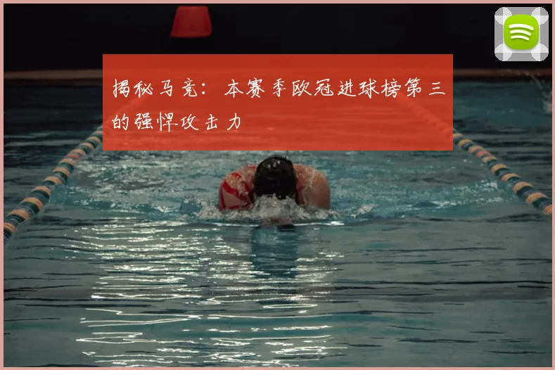 揭秘马竞：本赛季欧冠进球榜第三的强悍攻击力