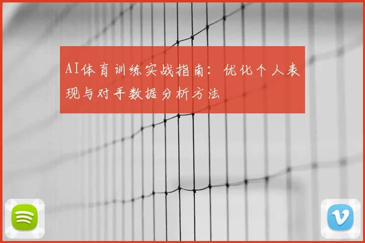 AI体育训练实战指南：优化个人表现与对手数据分析方法