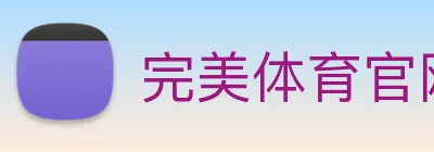 完美体育官网 logo