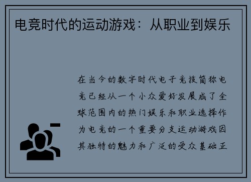 电竞时代的运动游戏：从职业到娱乐