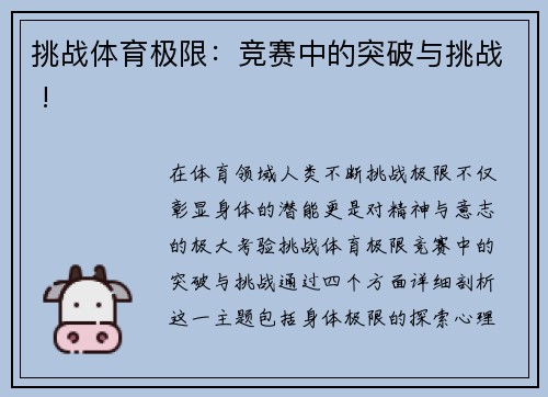 挑战体育极限：竞赛中的突破与挑战 !