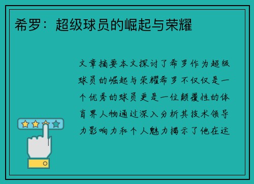 希罗：超级球员的崛起与荣耀